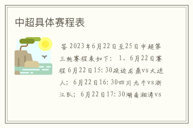 中超具体赛程表