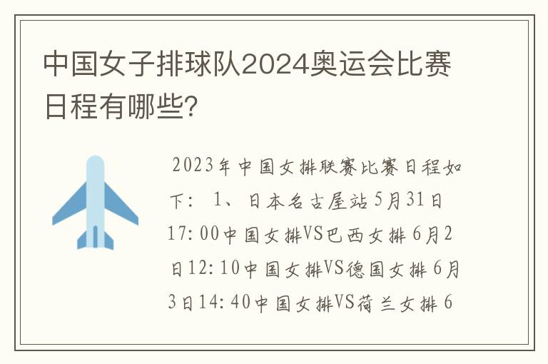 中国女子排球队2024奥运会比赛日程有哪些?