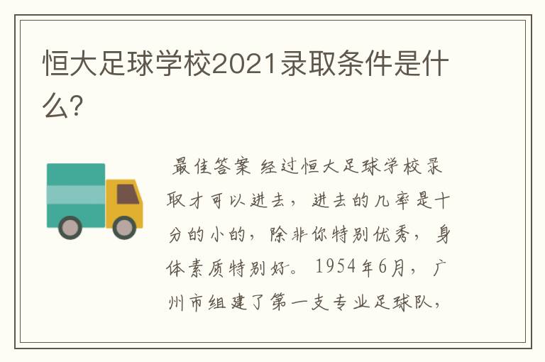 恒大足球学校2021录取条件是什么?