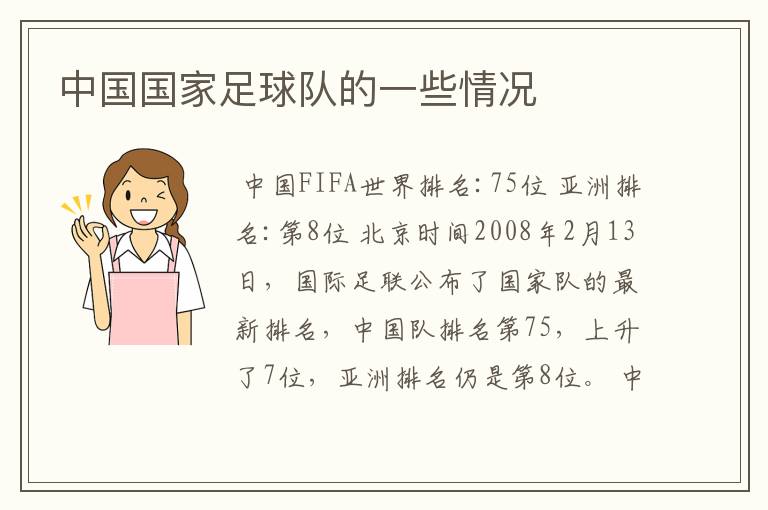 中国国家足球队的一些情况