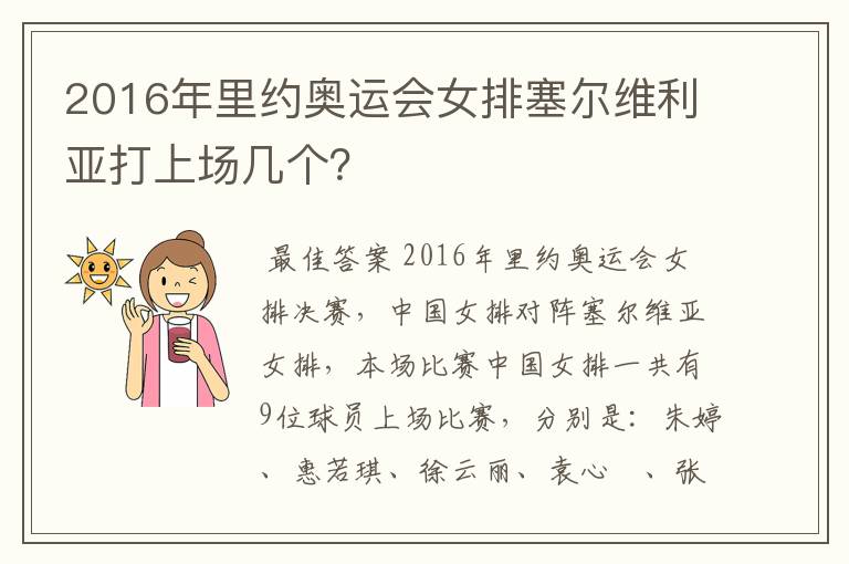 2016年里约奥运会女排塞尔维利亚打上场几个?