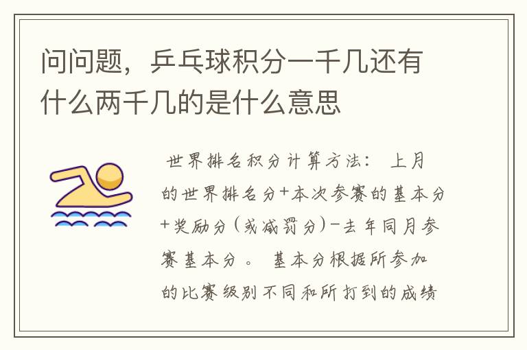 问问题,乒乓球积分一千几还有什么两千几的是什么意思