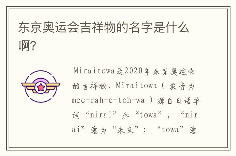 东京奥运会吉祥物的名字是什么啊?