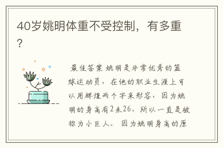 40岁姚明体重不受控制,有多重?
