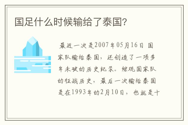 国足什么时候输给了泰国?