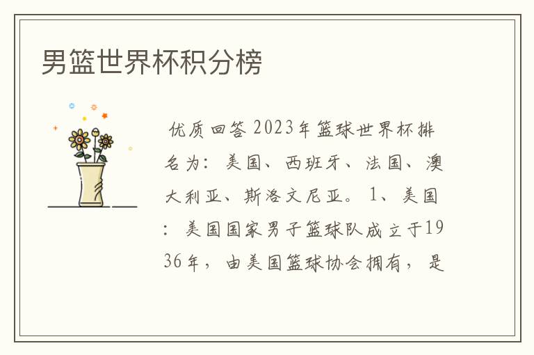 男篮世界杯积分榜