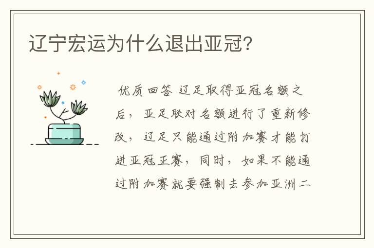辽宁宏运为什么退出亚冠?