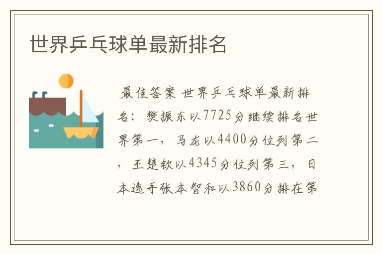 世界乒乓球单最新排名