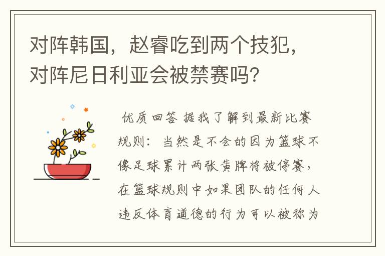 对阵韩国,赵睿吃到两个技犯,对阵尼日利亚会被禁赛吗?