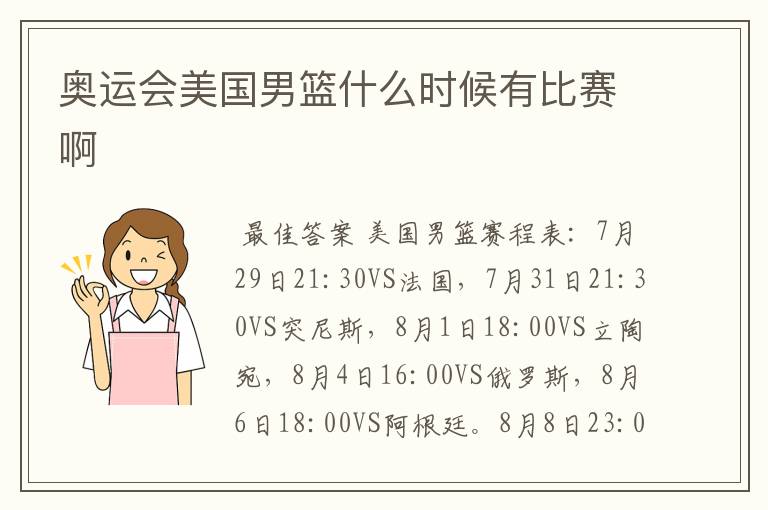 奥运会美国男篮什么时候有比赛啊