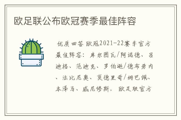 欧足联公布欧冠赛季最佳阵容