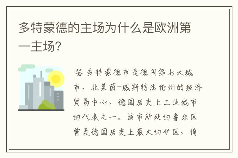 多特蒙德的主场为什么是欧洲第一主场?