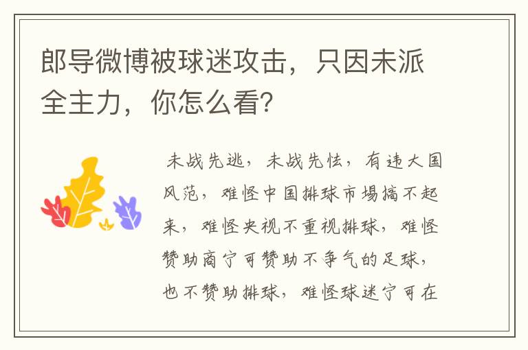 郎导微博被球迷攻击,只因未派全主力,你怎么看?