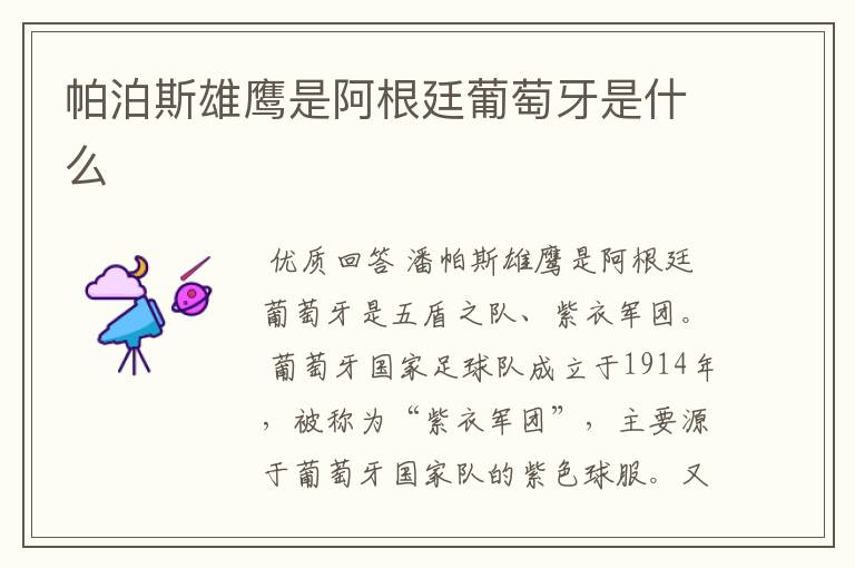 帕泊斯雄鹰是阿根廷葡萄牙是什么