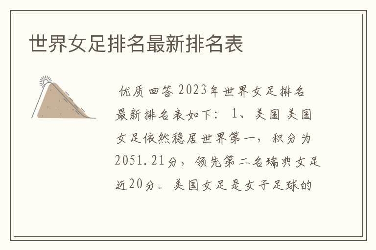 世界女足排名最新排名表