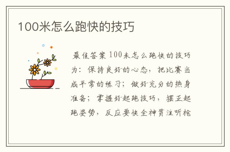 100米怎么跑快的技巧