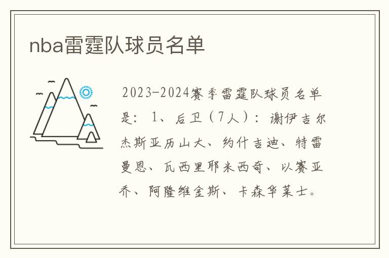 nba雷霆队球员名单