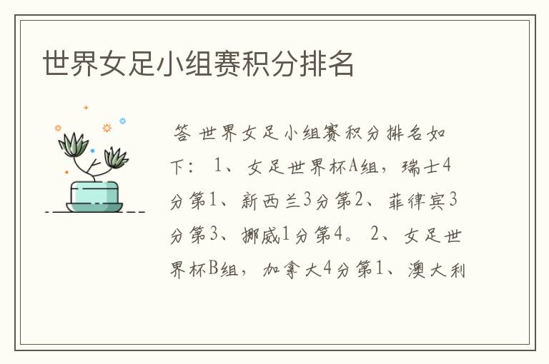 世界女足小组赛积分排名