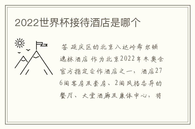2022世界杯接待酒店是哪个