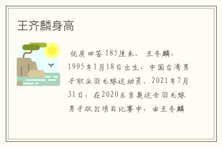 王齐麟身高