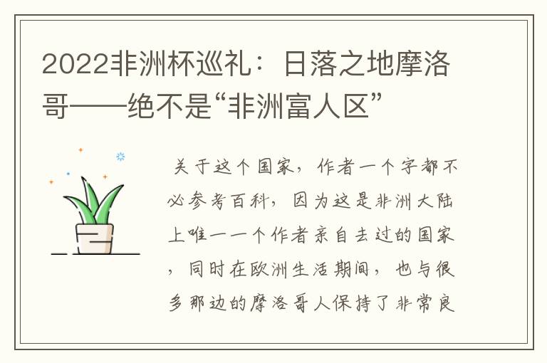 2022非洲杯巡礼:日落之地摩洛哥——绝不是“非洲富人区”