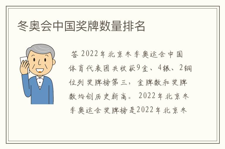 冬奥会中国奖牌数量排名