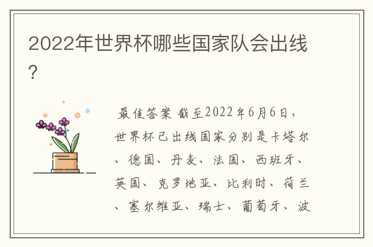 2022年世界杯哪些国家队会出线?
