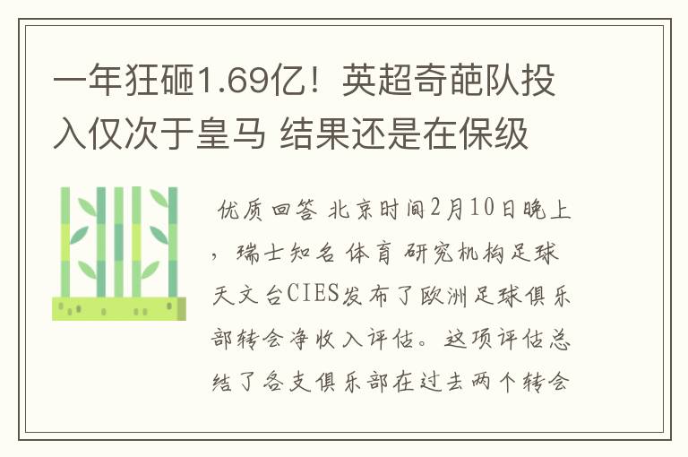 一年狂砸1.69亿!英超奇葩队投入仅次于皇马 结果还是在保级