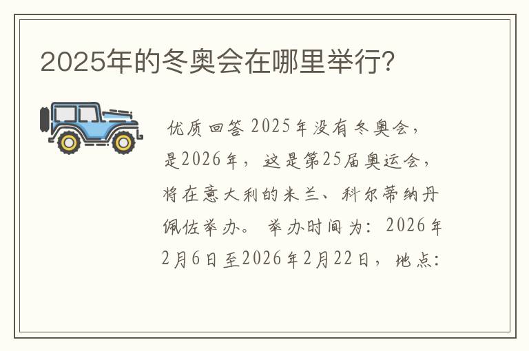 2025年的冬奥会在哪里举行?