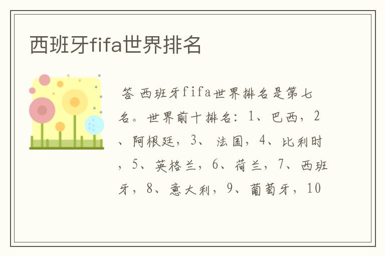 西班牙fifa世界排名