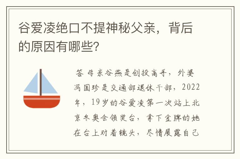 谷爱凌绝口不提神秘父亲,背后的原因有哪些?