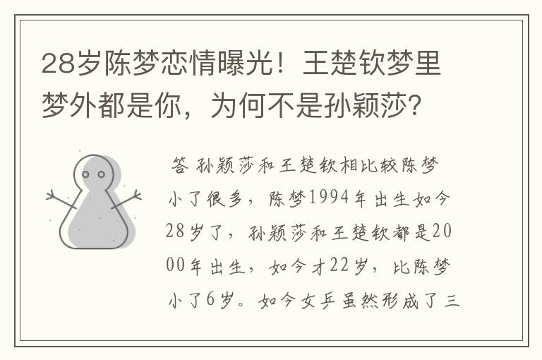 28岁陈梦恋情曝光!王楚钦梦里梦外都是你,为何不是孙颖莎?
