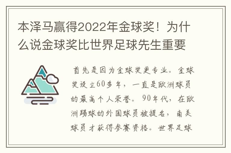本泽马赢得2022年金球奖!为什么说金球奖比世界足球先生重要?