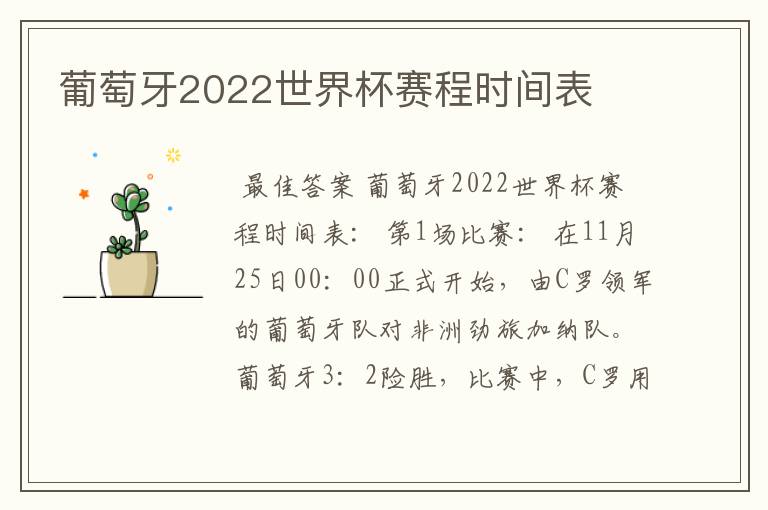 葡萄牙2022世界杯赛程时间表