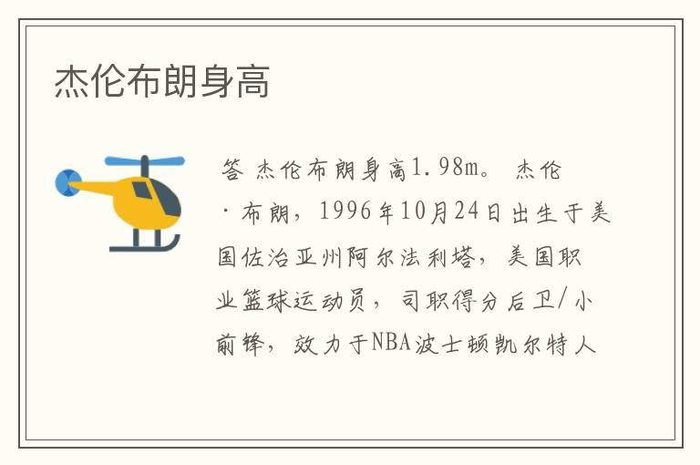 杰伦布朗身高