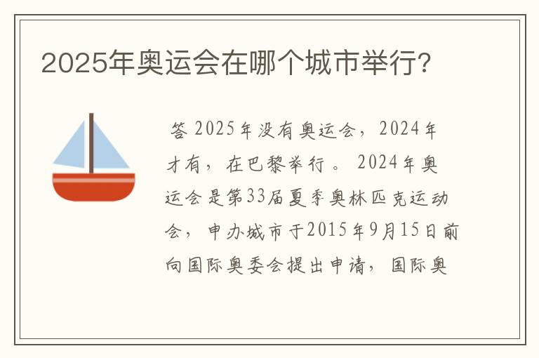 2025年奥运会在哪个城市举行?