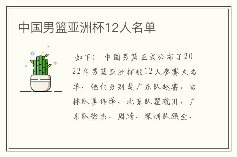 中国男篮亚洲杯12人名单