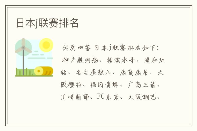 日本j联赛排名