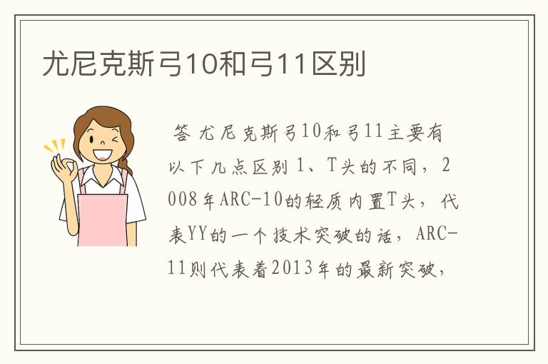 尤尼克斯弓10和弓11区别