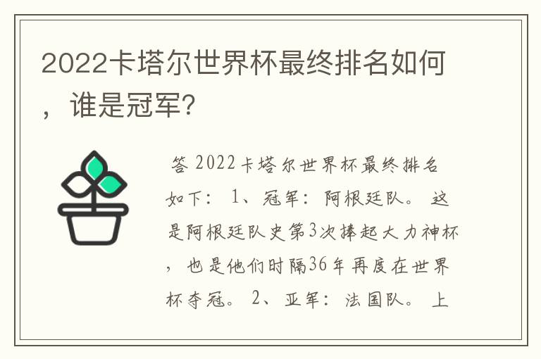 2022卡塔尔世界杯最终排名如何,谁是冠军?