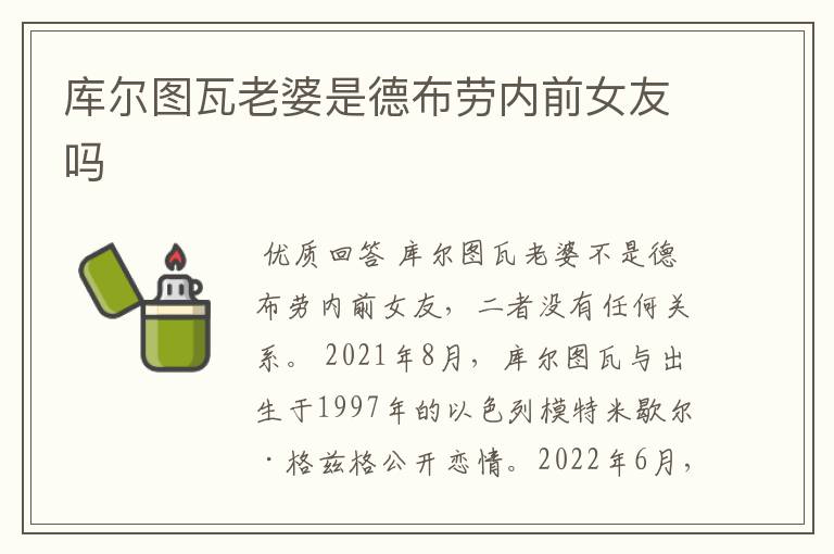 库尔图瓦老婆是德布劳内前女友吗
