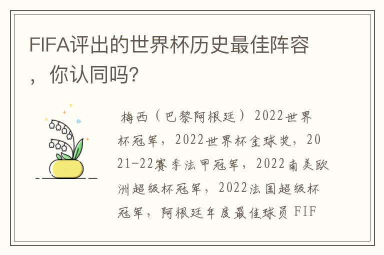 FIFA评出的世界杯历史最佳阵容,你认同吗?