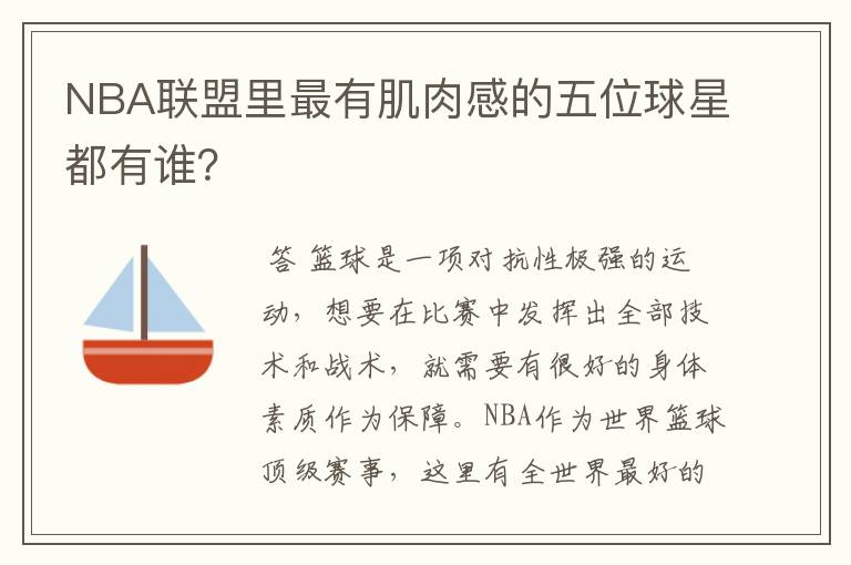 NBA联盟里最有肌肉感的五位球星都有谁?