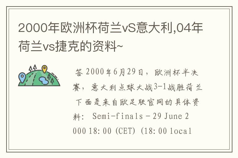 2000年欧洲杯荷兰vS意大利,04年荷兰vs捷克的资料~