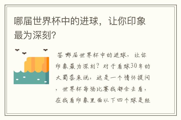 哪届世界杯中的进球,让你印象最为深刻?