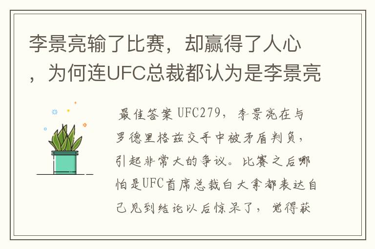 李景亮输了比赛,却赢得了人心,为何连UFC总裁都认为是李景亮赢了?