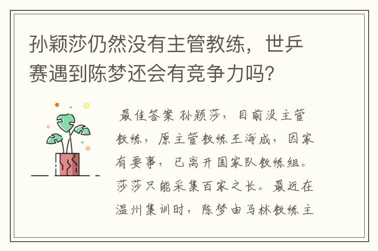孙颖莎仍然没有主管教练,世乒赛遇到陈梦还会有竞争力吗?