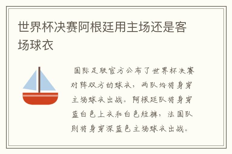 世界杯决赛阿根廷用主场还是客场球衣