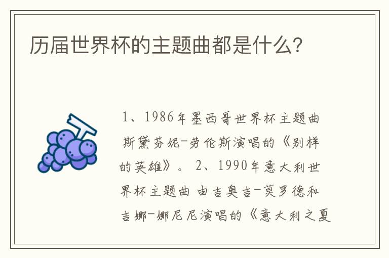 历届世界杯的主题曲都是什么？
