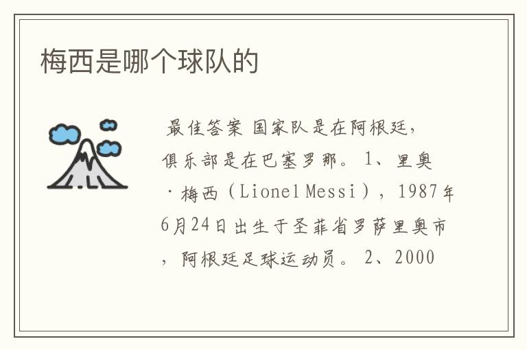梅西是哪个球队的